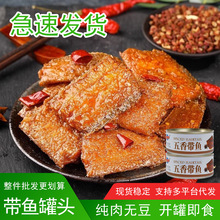 五香带鱼罐头150g海鲜熟食即食罐装红烧带鱼速食海鲜省事方便下饭