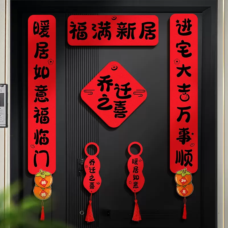 乔迁之喜对联磁吸胶贴双用款新房搬家入宅入户门新居全套用品大全