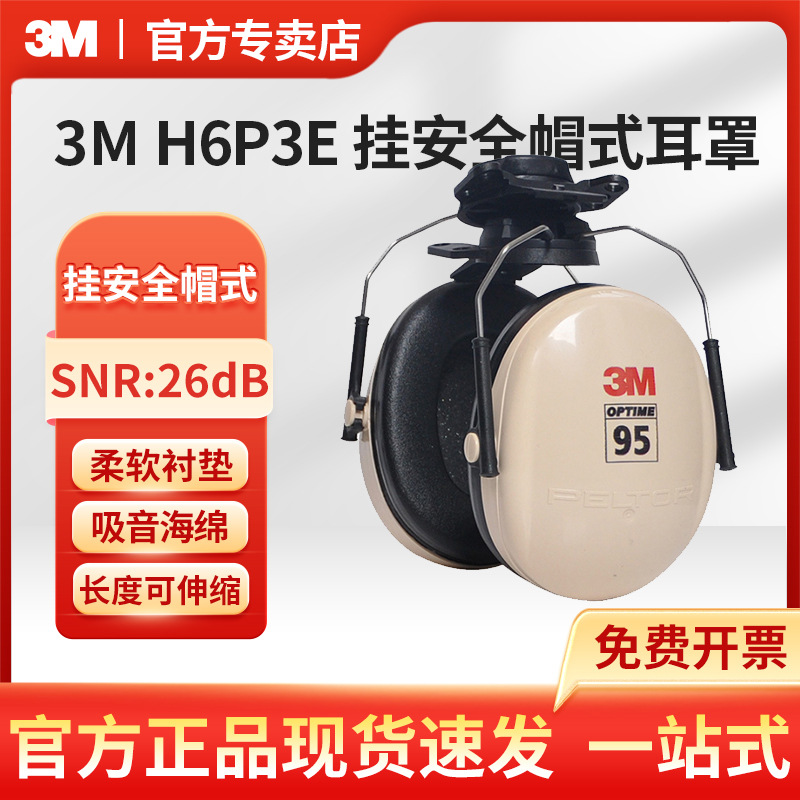 3M PELTOR H6P3E折叠式挂安全帽听力防护防噪音隔音耳罩
