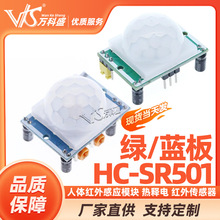 HC-SR501模块 人体红外感应模块 热释电 红外传感器 万科盛