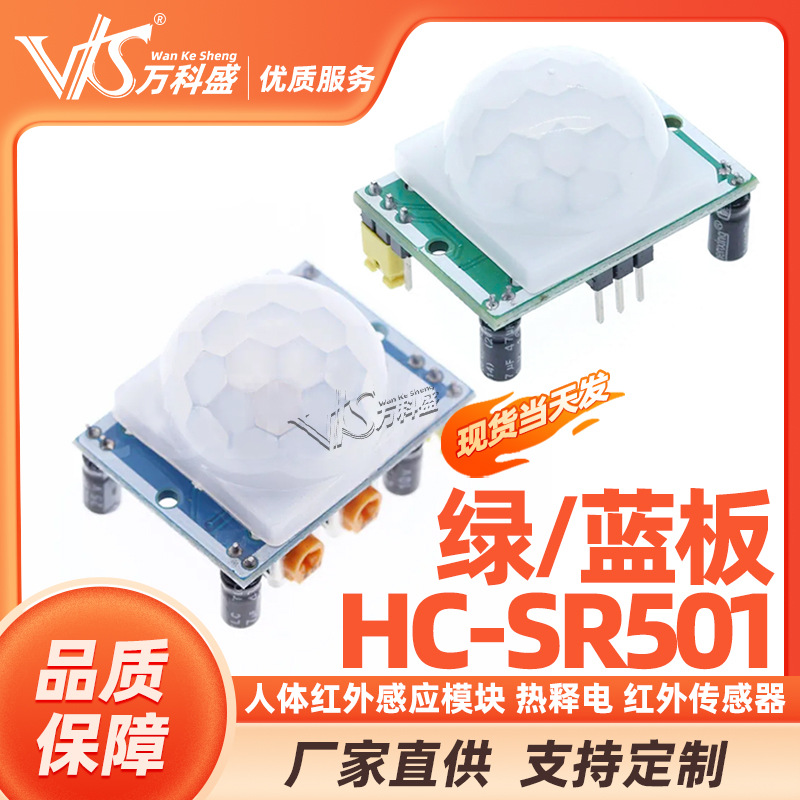 HC-SR501模块 人体红外感应模块 热释电 红外传感器 万科盛