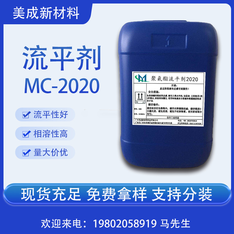 水性流平剂MC-2020 涂料流平剂 增稠剂 流变改性剂非离子聚氨酯