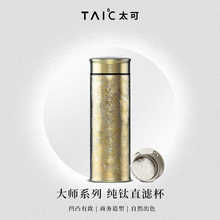 TAIC太可纯钛保温杯女车载水杯便携直滤杯高档水杯多容量可选
