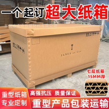 海运工业大型包装纸箱家具代木纸箱重型产品承重瓦楞纸板纸箱厂家