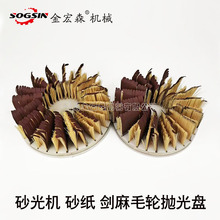 异型砂光机砂纸剑麻条圆盘抛光打磨抛光盘底漆打磨抛光毛刷配件