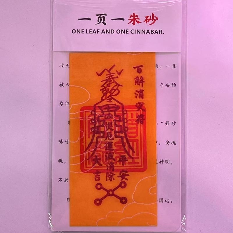 朱砂 黄纸手机贴纸本命年饰品配件男女礼物厂家直销|undefined