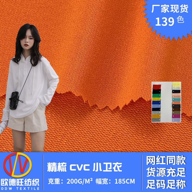 精梳CVC卫衣布 小毛圈单面针织汗布 亲肤童装运动上衣面料 现货