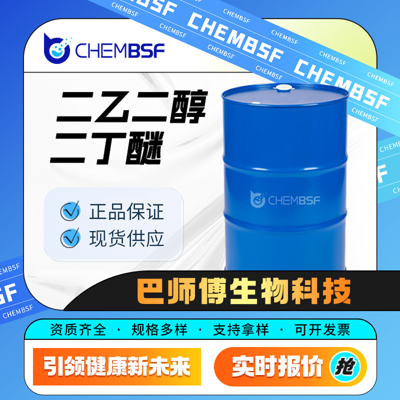 二乙二醇二丁醚 112-73-2 有机合成中间体 化工溶剂