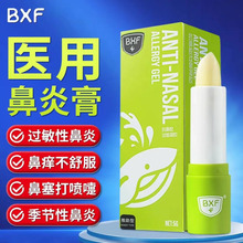 BXF医用抗鼻腔过敏凝胶季节性宝宝儿童鼻炎鼻塞流鼻涕打喷嚏凝胶