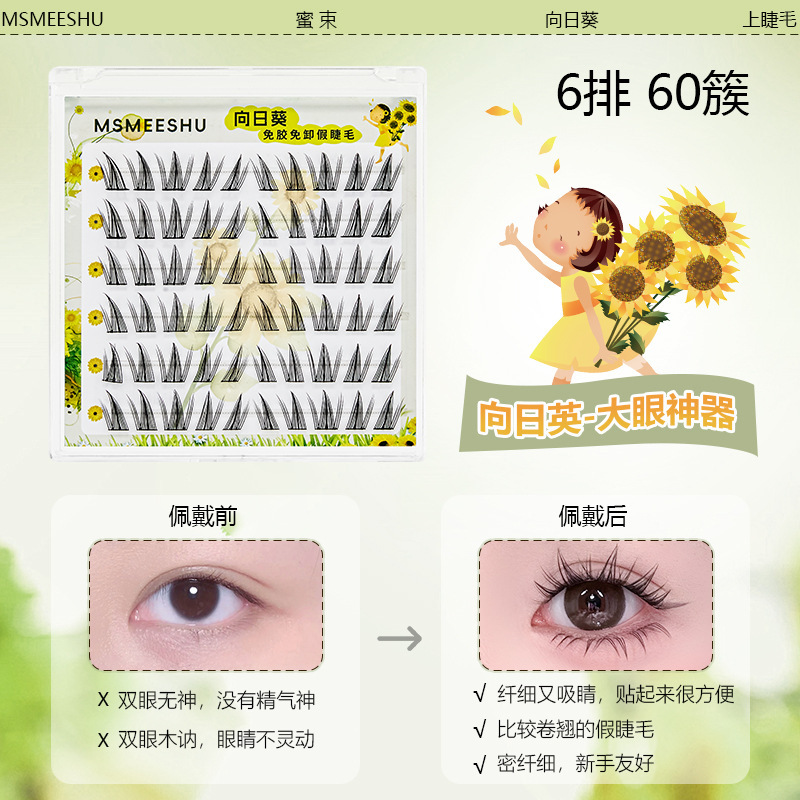 蜜束向日葵上睫毛免胶免卸极细黑梗柔软上镜单簇仿真漫画假睫毛女|undefined
