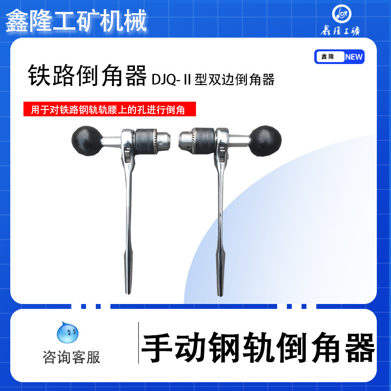 DJQ-Ⅰ型手动钢轨倒角器 鑫隆单边45度内孔倒角机轻便