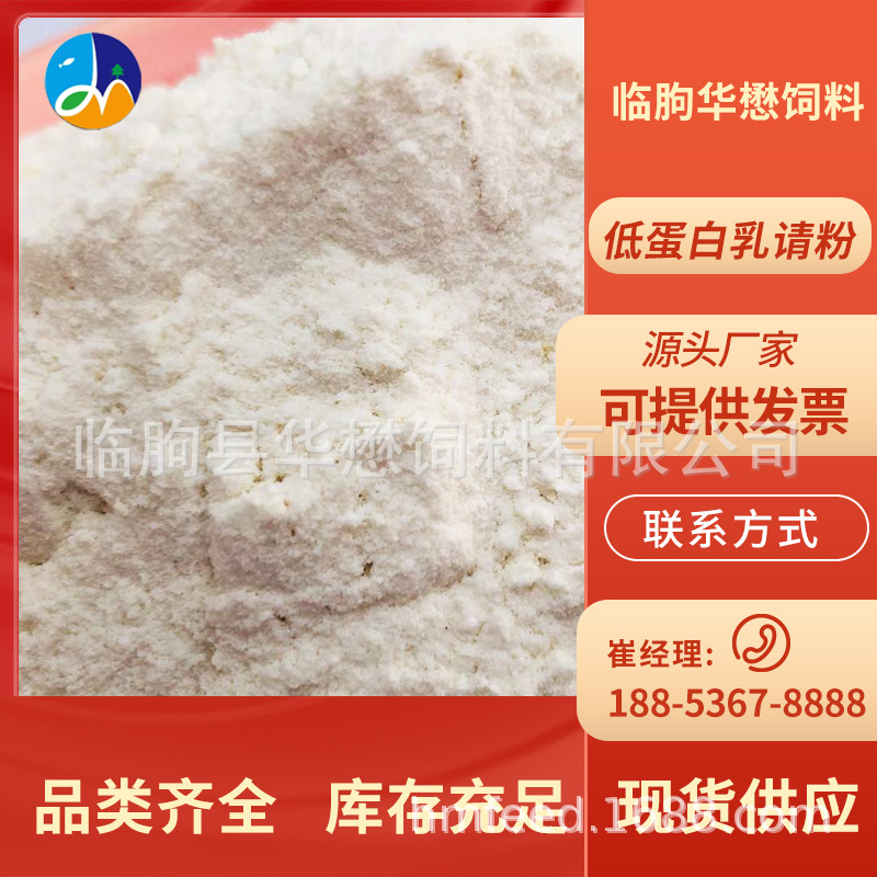 厂家供应饲料级乳清粉 低蛋白乳清粉 饲料添加乳清粉25kg/袋