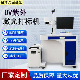 浙江金华 紫外激光打标机 5W化妆品包装刻字冷加工源头工厂批发