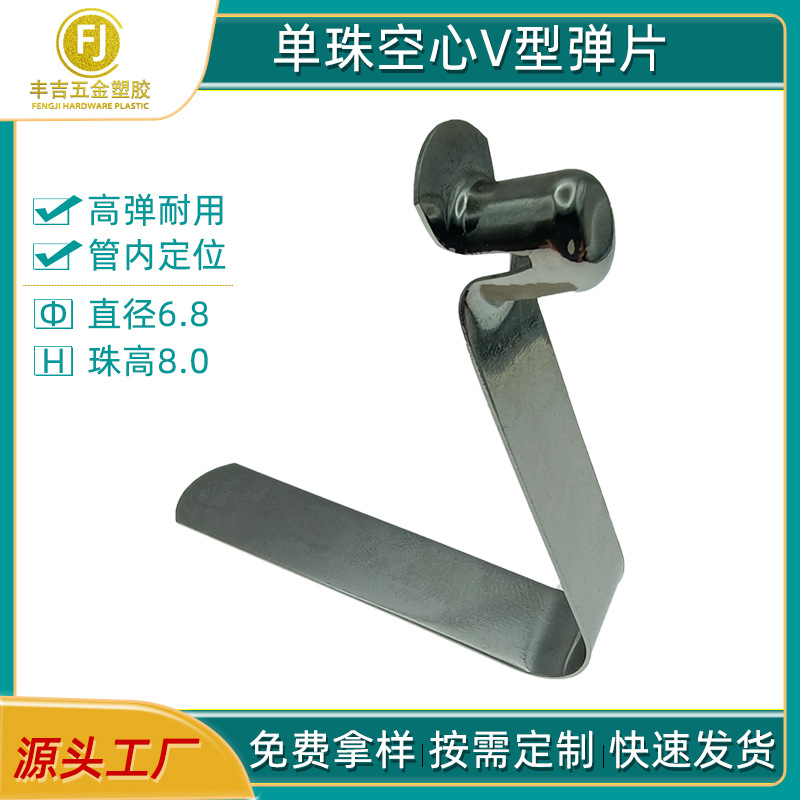 供应V型弹片直径6.8单珠空心V形弹簧片 帐篷定位配件弹珠卡扣弹豆