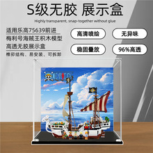 前进梅利号海贼王系列亚克力展示盒适用乐高75639 防尘手办收纳盒