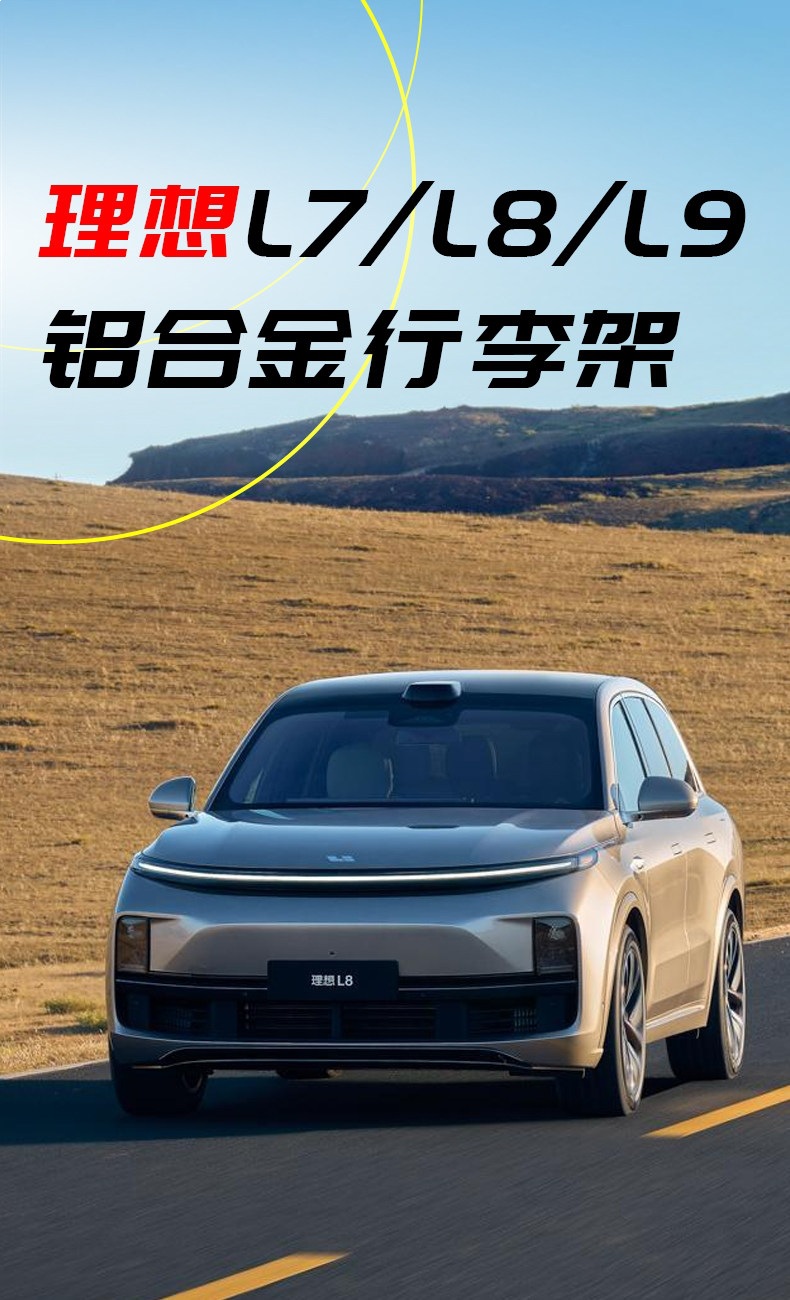 Suitable for 21-26 Models of Original Factory Ideal L8 Luggage Racks, L7 Roof Racks, L9 Travel Racks, and L6 Luggage Racks Specifically for Modification