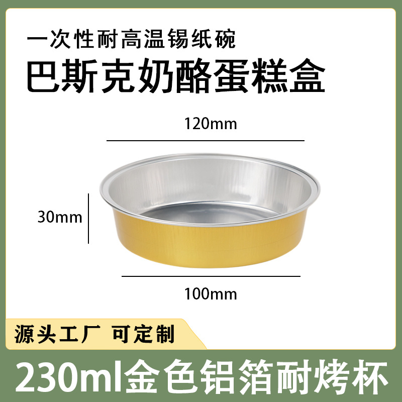 230ml圆形巴斯克芝士蛋糕盒锡纸盒馅饼派铝箔盘烘焙包装盒120/30