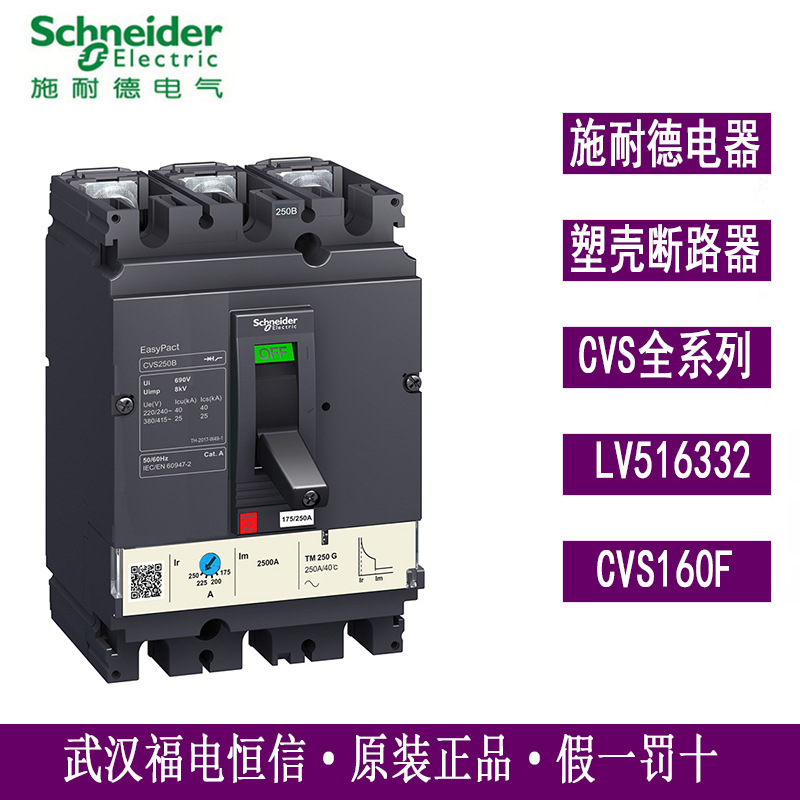 原装施奈德CVS160F固定式CVS160F TM125D 3P3D塑壳断路器LV516332