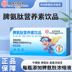 北京同仁堂脾臓アンモニアペプチド栄養素飲料