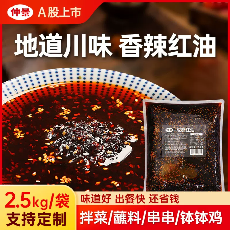 仲景成都红油辣椒油油泼辣子调料串串麻辣烫火锅蘸料火锅必备