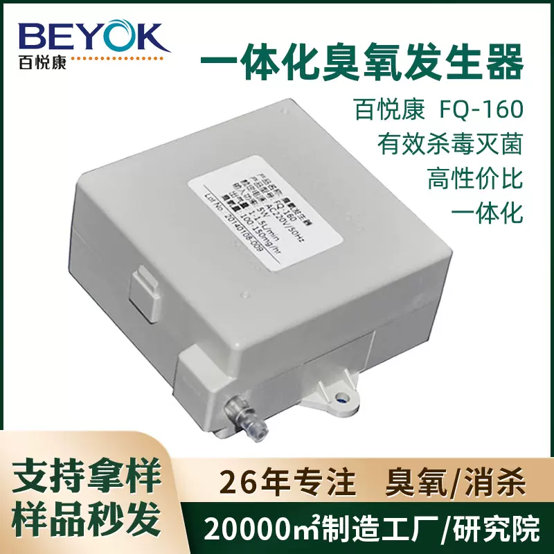 百悦康FQ-160空气净化器洗衣机消毒配件一体化臭氧发生器模块工厂