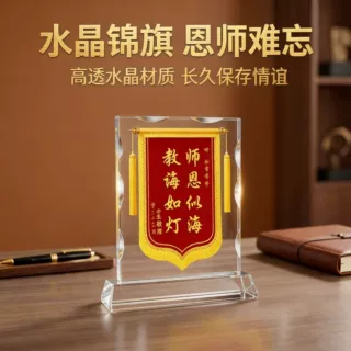 水晶锦旗摆件感谢老师送医生送警察送志愿队教师礼物单位摆台纪念