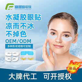 冰凉贴水凝胶眼膜贴厂家水凝胶眼膜贴  美容院专用冷敷眼贴