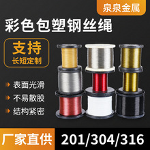304彩色包塑钢丝绳不锈钢丝绳晾衣绳钓鱼线首饰线渔具钢丝线