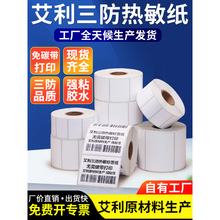 艾利三防热敏纸标签纸 ×