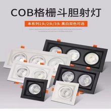 LED格栅灯双头方形单头网格葡萄架铝嵌入式三头商用斗胆灯cob射灯