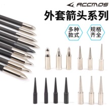 弓箭外套箭头700/800用6mm/7mm/8mm外套靶箭头5.6/5.5mm