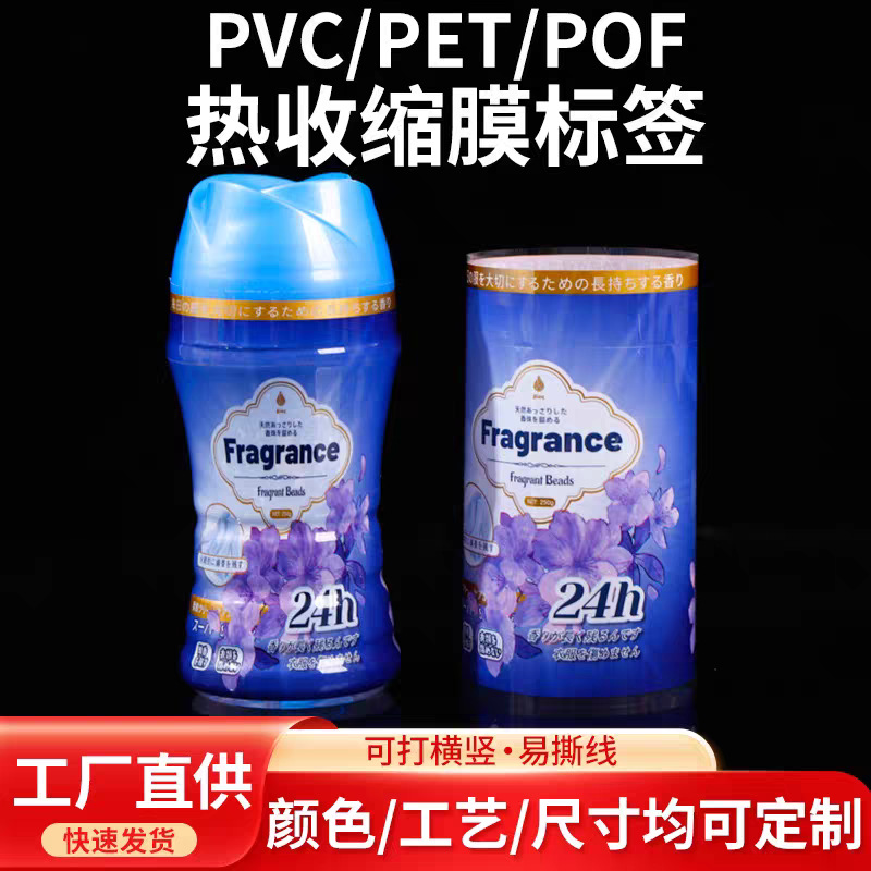 日用品留香珠外瓶收缩膜标签PVCPET热缩膜塑料瓶彩印收缩套标