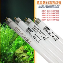欧司朗灯管T5HO水草灯水族灯管24W35W39W49W54W80W840865日荧光灯