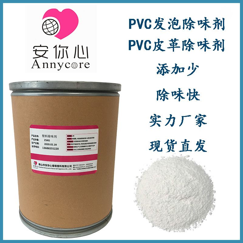 PVC除味剂 塑料除味剂 PVC发泡皮革除味剂 PVC发泡除氨味