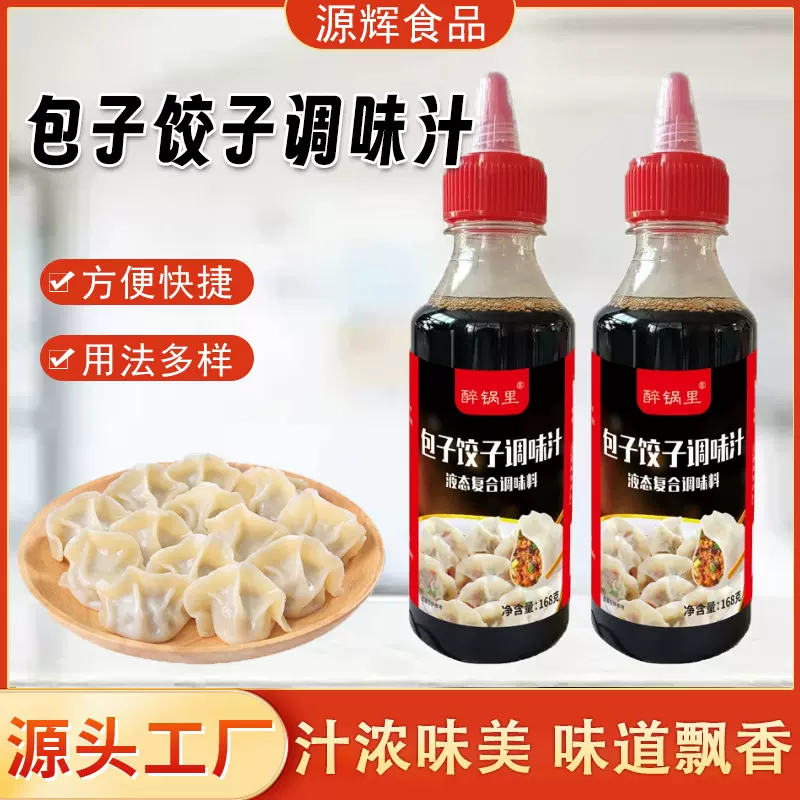 包子饺子馅料调味汁餐饮饭店用调馅料汁家用瓶装包子饺子调味汁