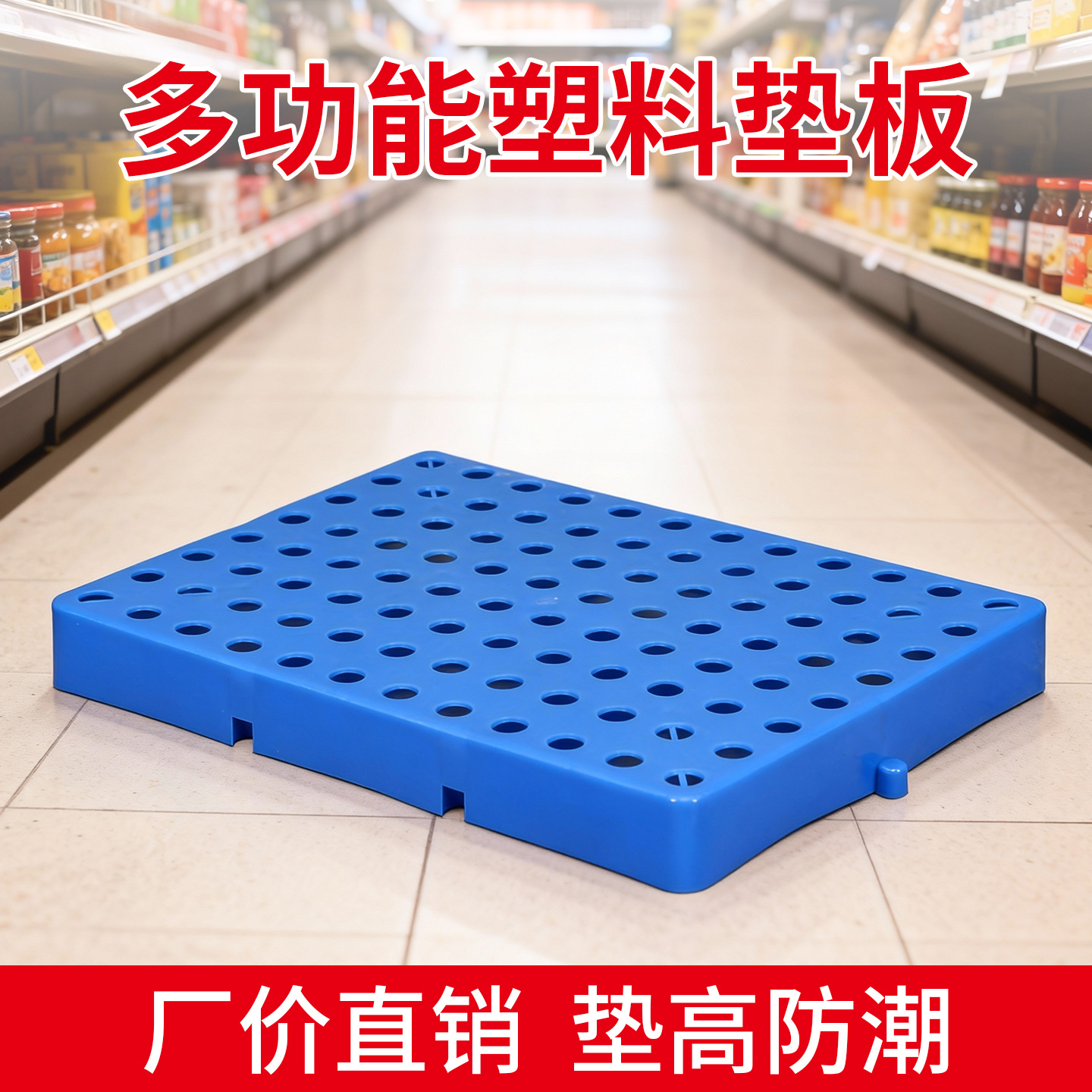 塑料托盘防潮垫板仓库地垫地台卡板叉车托板仓储货架垫高加高网格
