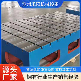 铸铁T型槽平台供应河北省沧州市禾阳机械设备制造机床工作台数控