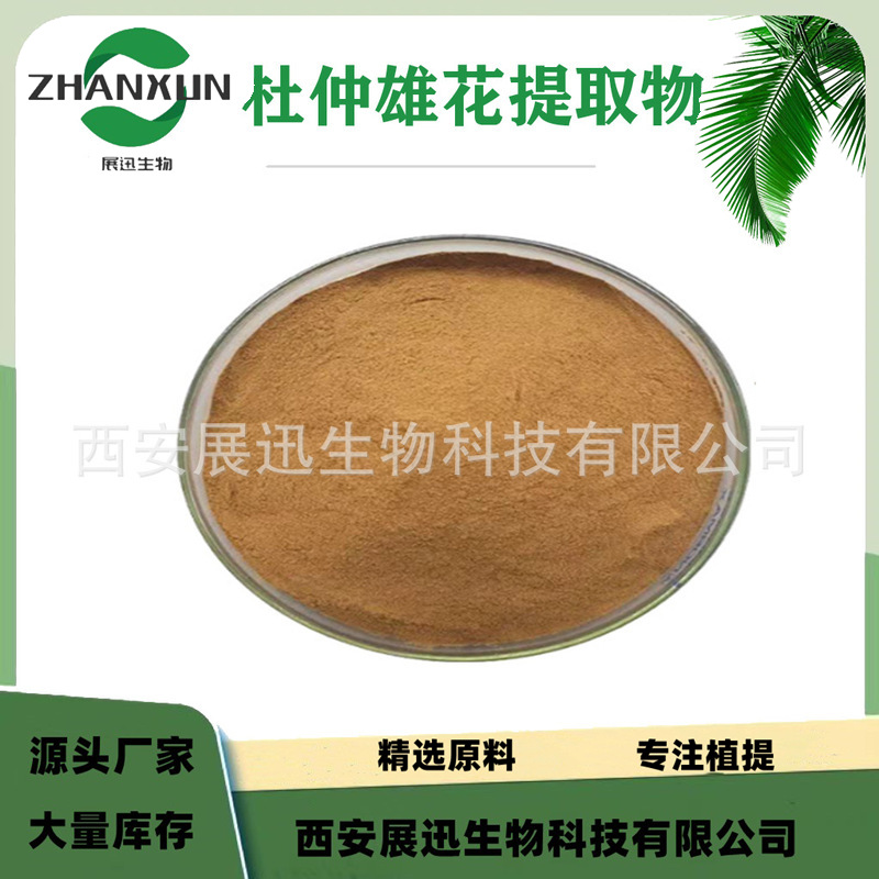 杜仲雄花提取物10:1 杜仲雄花萃取浓缩粉 展迅供应