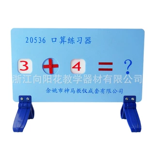 厂家直销30306006601口算练习器 教学仪器 小学科学仪器设备