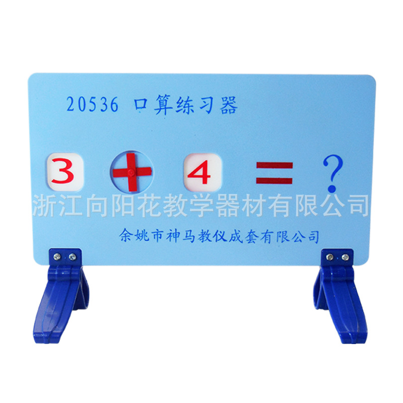 厂家直销30306006601口算练习器 教学仪器 小学科学仪器设备