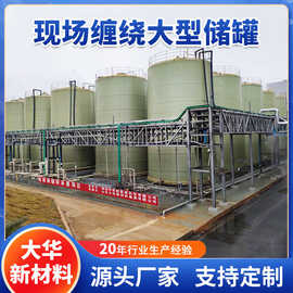玻璃钢大直径现场储罐立式卧式罐 消防储水大型缠绕化工盐酸罐