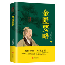 金匮要略诠解校注张仲景著中医伤寒论中医四大名著中医自学入门书