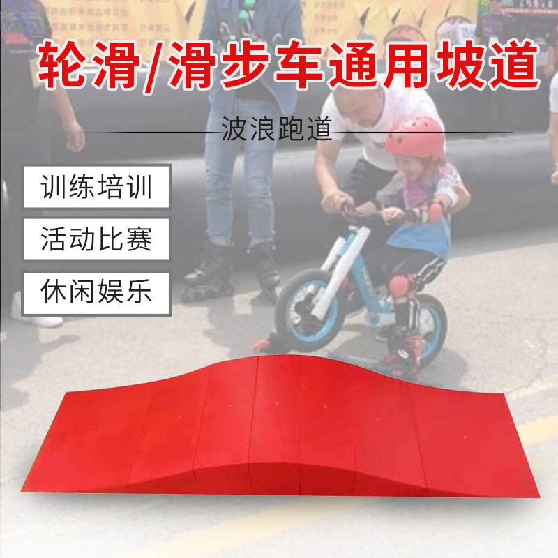 儿童滑步车波浪跑道轮滑坡道抛台平衡车运动场地道具物滑道户外