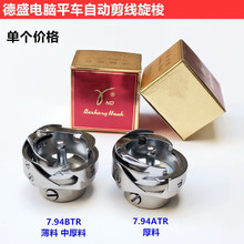 德盛电脑平车旋梭装缝纫机配件7.94BTR自动剪线电动平缝机梭床头