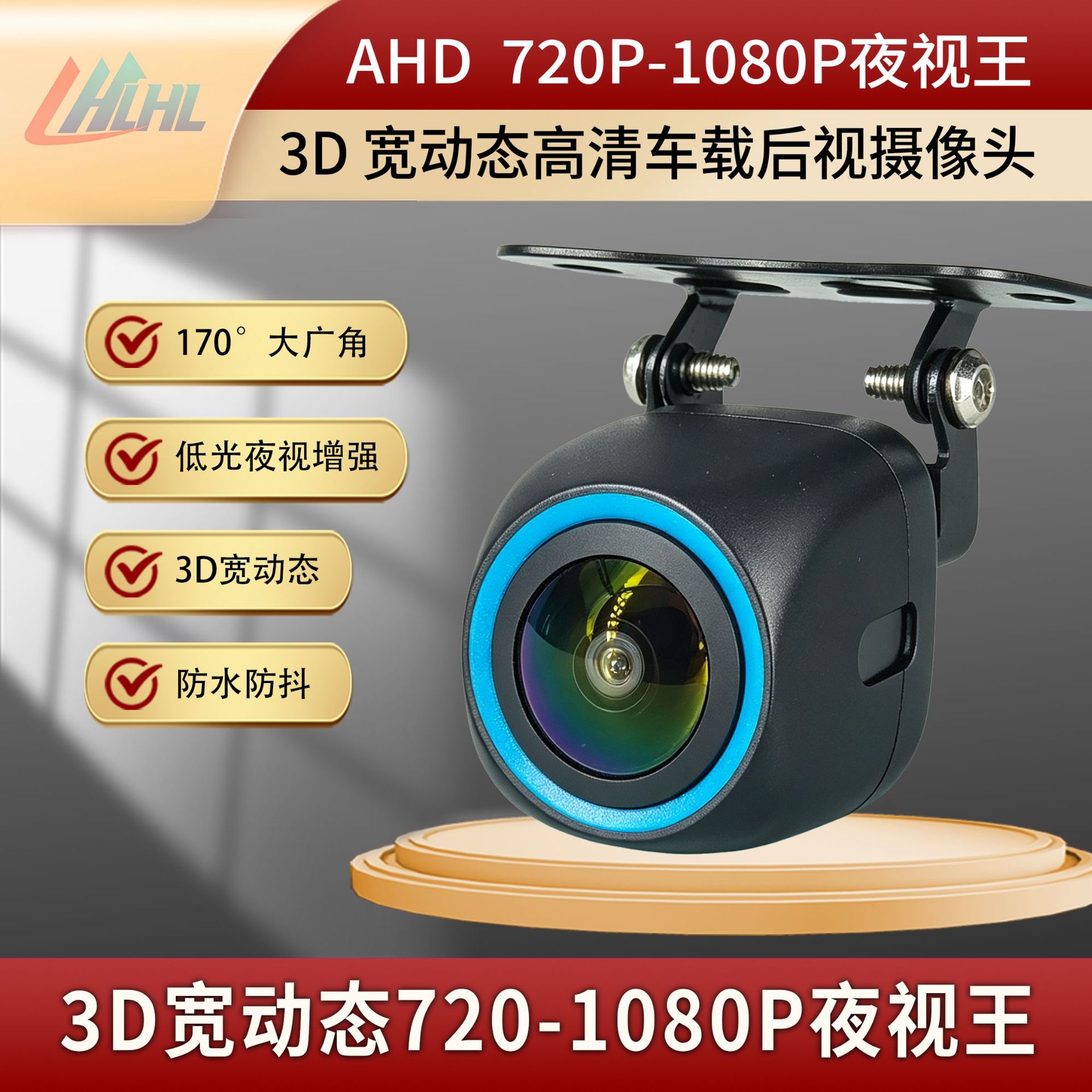 AHD夜视王倒车摄像头3D宽动态170度广角低光夜视增强车载后视探头