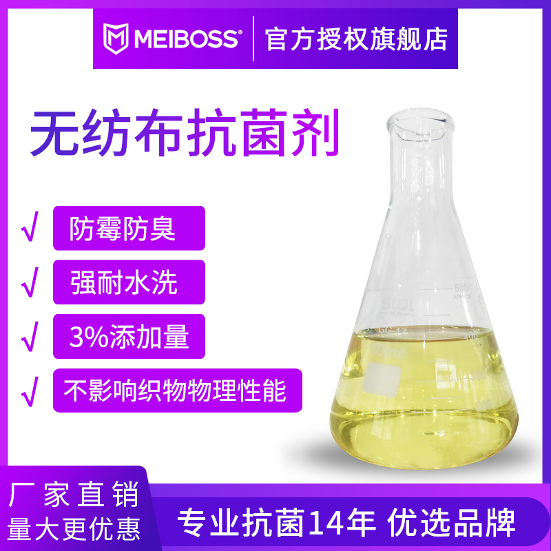 厂家批发无纺布抗菌剂 无纺布熔喷布抗菌用 有机银离子抗菌整理剂|ms