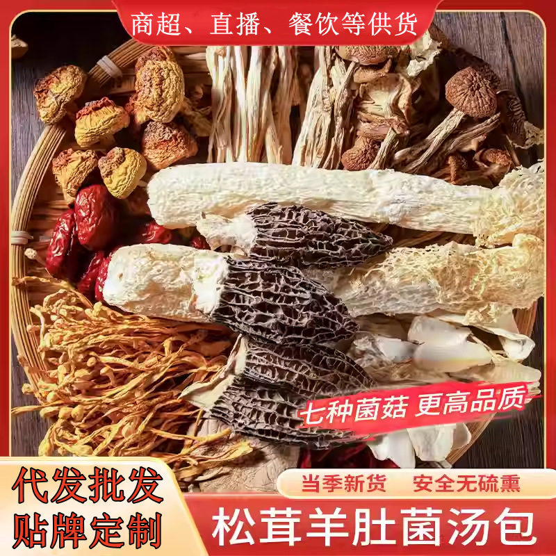 云南新货七彩菌汤包纯菌山珍干货炖汤锅底料包羊肚菌鹿茸菌菇汤包