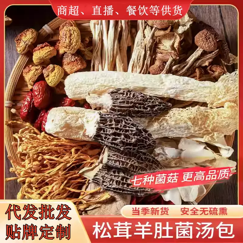 云南新货七彩菌汤包纯菌山珍干货炖汤锅底料包羊肚菌鹿茸菌菇汤包