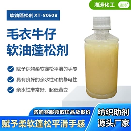 纺织柔软剂;净洗剂;其他纺织助剂