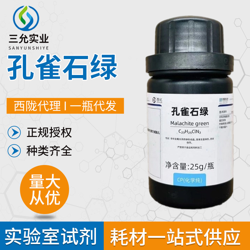 孔雀石绿 人工合成的有机化合物25g1瓶分子式C23H25ClN2 孔雀石绿